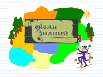 1 сентября. День знаний. Петешествие по океана Знаний