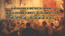 Внешняя политика СССР в 1945-1953 гг.