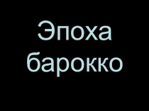 Презентация по ИЗО на тему Искусство барокко