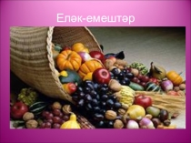 Презентация по башкирскому языку Еләк-емеш