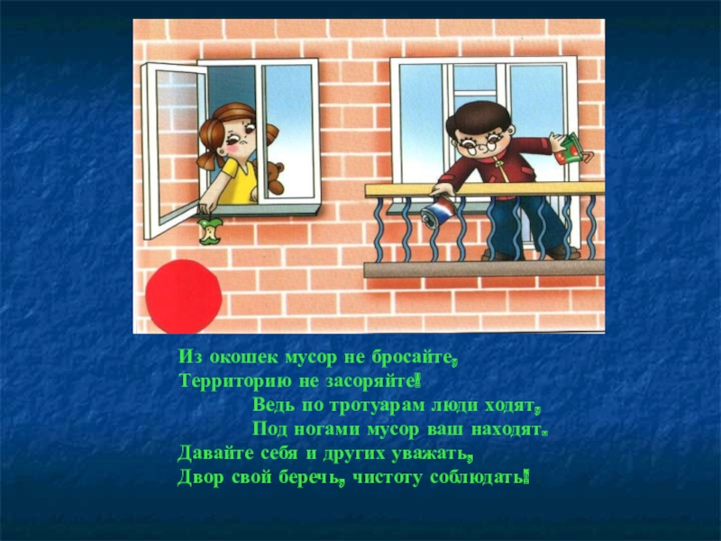 Береги город. Правила чистоты на улице. Стихотворение про мусор для детей. Стихи про мусор на улицах. Стихи про чистоту города.