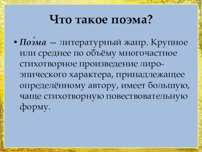 Что такое поэма. Поэма это. Литературный термин поэма. Поем. Поэма Жанр в литературе.