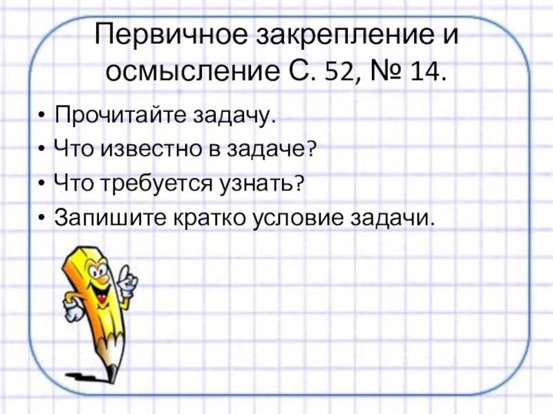 Краткое условие задачи. Задание на первичное закрепление. Первичное закрепление.