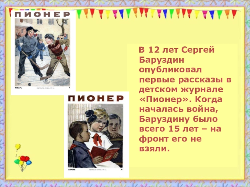 С а баруздин тринадцать лет презентация