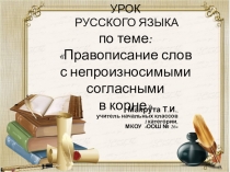 Презентация по русскому языку на тему Правописание слов с непроизносимой согласной (3класс)