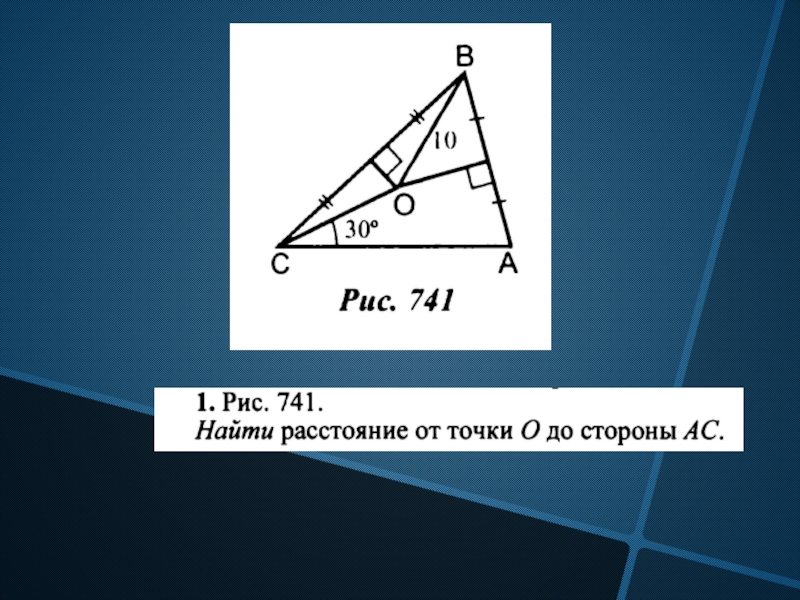 Рисунок 741 найдите расстояние от точки о до стороны ас геометрия