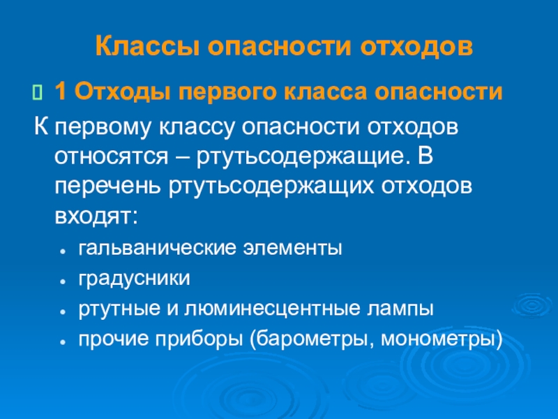 Отход 5 класса опасности. Отходы 1 класса опасности. Отходы 1 класса. Классы отходов 1-5 класса. Классификация отходов 1-5 класса опасности перечень.