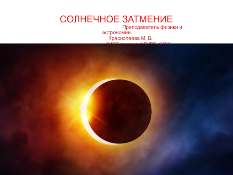 Презентация Солнечное затмение. Презентация по астрономии. 11 класс.