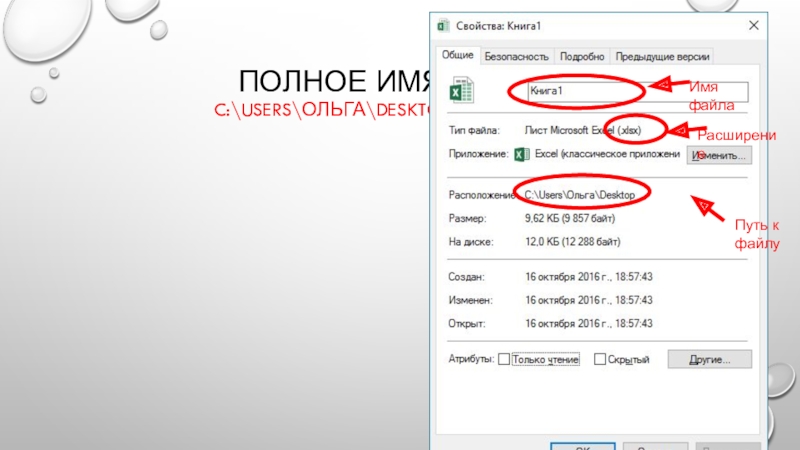 Полное имя файла: C:\Users\Ольга\Desktop\Книга 1.xlsxИмя файлаРасширениеПуть к файлу