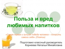 Презентация Польза и вред любимых напитков