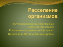 Презентация к докладу по биогеографии Расселение организмов