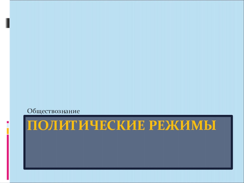 Аргентина политический режим. Политический режим это в обществознании.