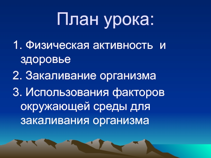 Правила использования факторов окружающей среды для закаливания организма презентация