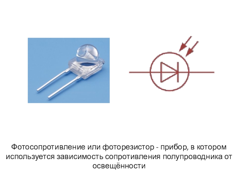 Принцип работы фоторезистора