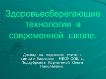 Здоровьесберегающие технологии в современной школе