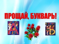 Презентация к празднику Прощай, букварь
