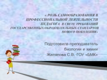 Презентация на тем РОЛЬ САМООБРАЗОВАНИЯ В ПРОФЕССИОНАЛЬНОЙ ДЕЯТЕЛЬНОСТИ ПЕДАГОГА В СВЕТЕ ТРЕБОВАНИЙ ГОСУДАРСТВЕННЫХ ОБРАЗОВАТЕЛЬНЫХ СТАНДАРТОВ НОВОГО ПОКОЛЕНИЯ :