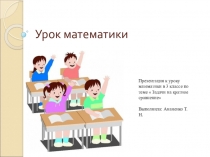 Презентация по математике на тему  Задачи на кратное сравнение(3 класс)