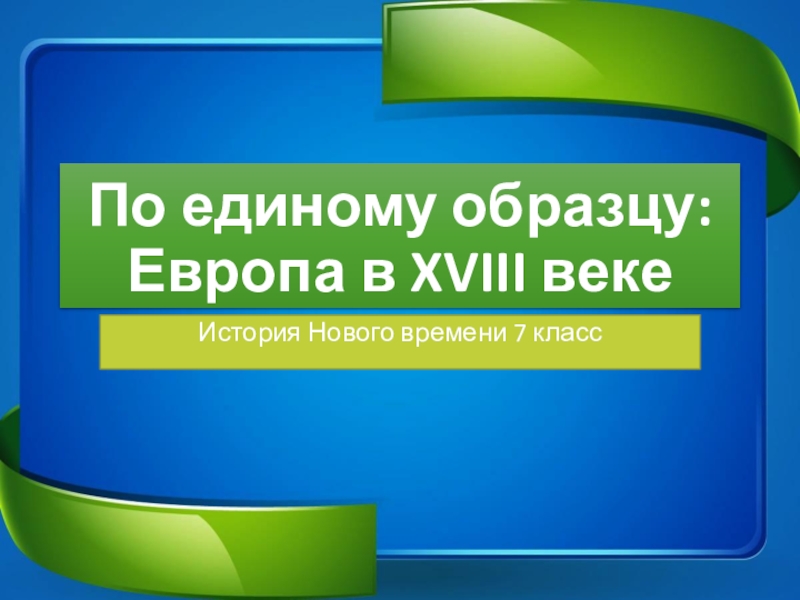 По единому образцу европа в 18 в