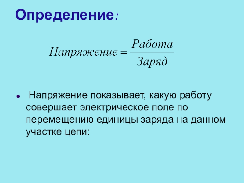 Электрическое напряжение 8 класс презентация