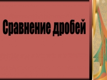 Урок 104 Сравнение дробей