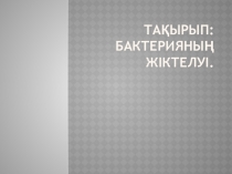 Презентация по теме Бактерия жіктелуі