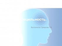 Имбецильность