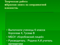 Творческая работа Красная книга  на координатной плоскости
