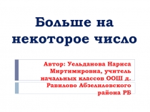 Презентация по математике на тему Больше на некоторое число 1 класс ПНШ