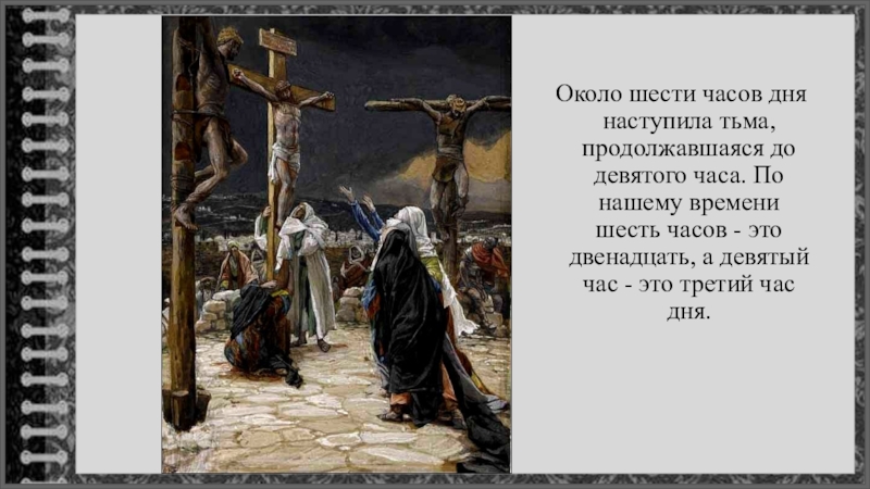 Вчерашний день часу в шестого анализ. Распятие предстоящие. Тьма по всей земле во время распятия. Распятие и смерть Иисуса Христа презентация.