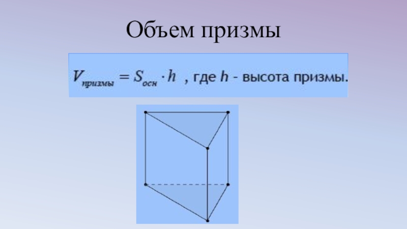 Объем прямой призмы 11 класс атанасян презентация