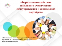 Формы взаимодействия школьного ученического самоуправления и социальных партнеров