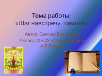 Шаг навстречу памяти