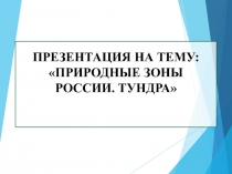 Презентация по окружающему миру на тему : Природные зоны России. Тундра.