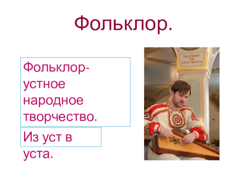 Презентация Фольклор русского народа. Выполнила Зинченко Елена Ивановна Учитель 