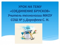 Презентация к уроку Соединение брусков. 6 класс, мальчики.