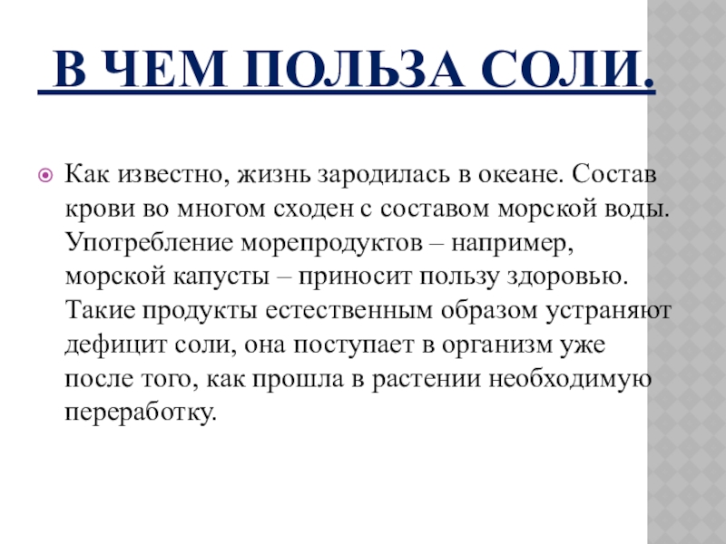 Соль польза и вред. Польза соли. Проект соль польза или вред. Польза и вред соли проект. Проект на тему соль польза или вред.