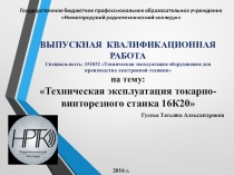 Презентация по технической эксплуатации промышленного оборудования (токарно-винторезного станка 16К20)