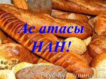 Айналамыз толы гүл ашық сабақ