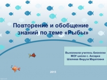 Презентация : Повторение и обобщение знаний по теме Рыбы для 8 кл. 8 вида
