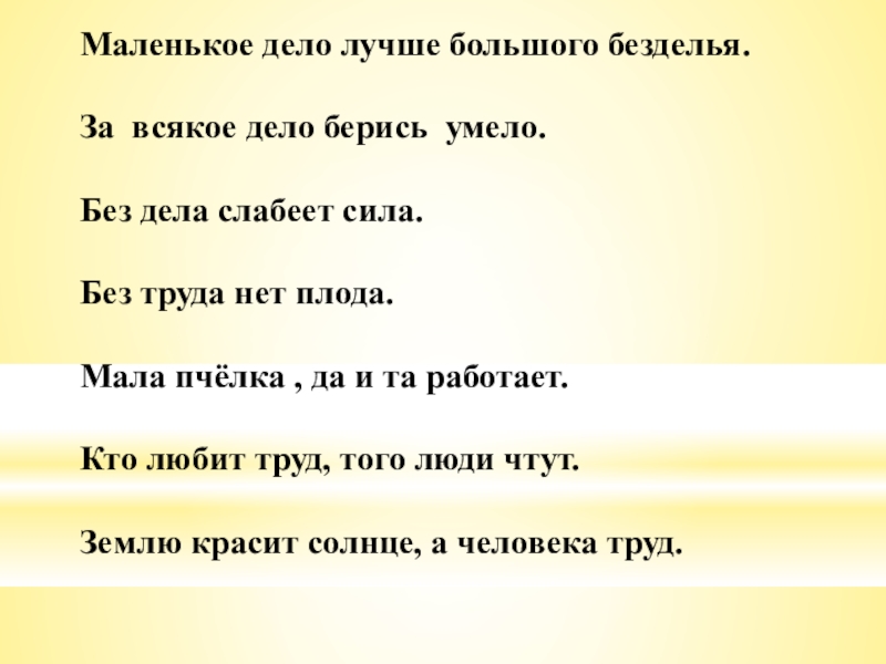 Маленькое дело лучше большого. Пословица за всякое дело берись умело. Маленькое дело лучше большого безделья. Без дела слабеет сила. Маленькое дело лучше большого безделья рассказ.