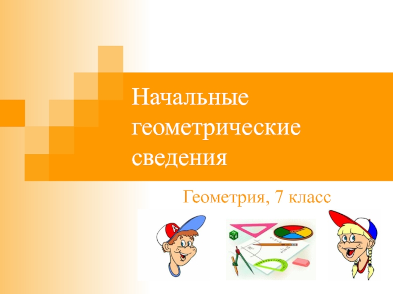 Презентация Презентация по теме Начальные геометрические сведения (7 класс)