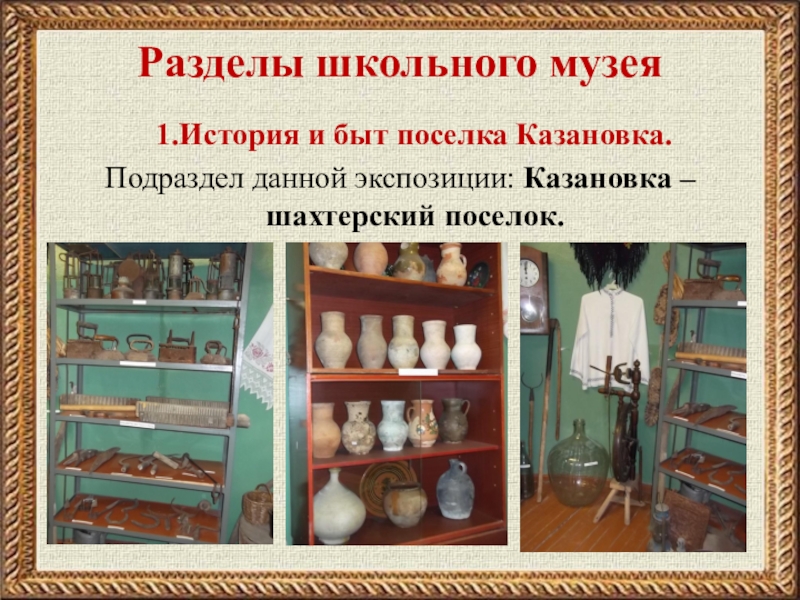 Разделы музея. Разделы школьного музея. Экспозиции школьного музея. Названия разделов в музее. Экспозиции школьного музея названия.