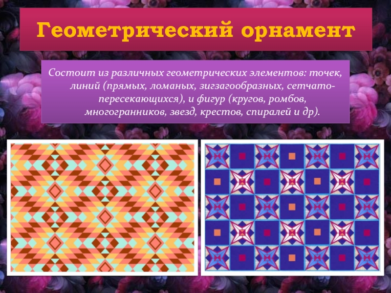 Состоящий из разного. Презентация на тему орнамент. Геометрический орнамент состоит из. Орнамент для презентации. Геометрический орнамент презентация.