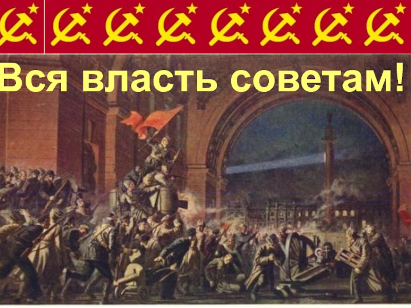 Картинка вся власть советам