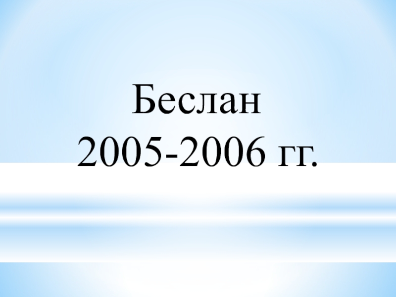 Беслан2005-2006 гг.