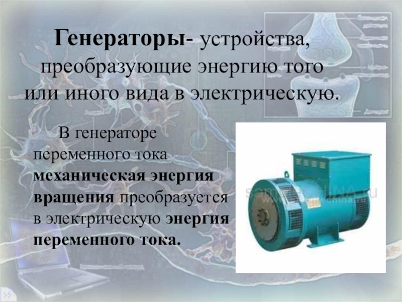 Генератор переменного тока трансформатор презентация 11 класс