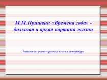 Презентация по литературе на тему М.Пришвин. Времена года