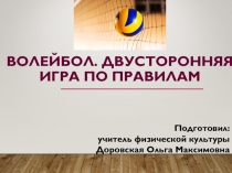 Волейбол. Двусторонняя игра по правилам