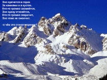Презентация по музыке на тему Высоко в горах (1 класс)